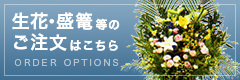 生花・盛篭等のご注文はこちら