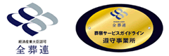 全葬連加入業者／葬祭サービスガイドライン遵守事業所