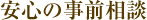安心の事前相談