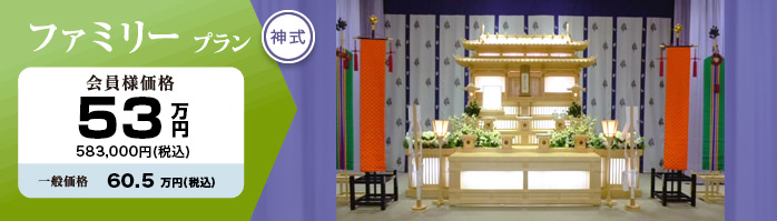ファミリープラン（神式）