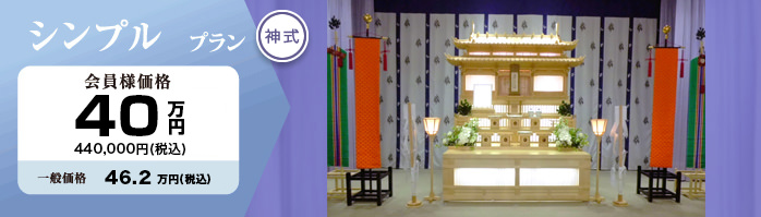 シンプルプラン（神式）