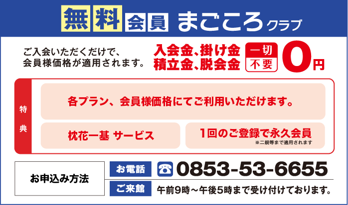 無料会員まごころクラブ