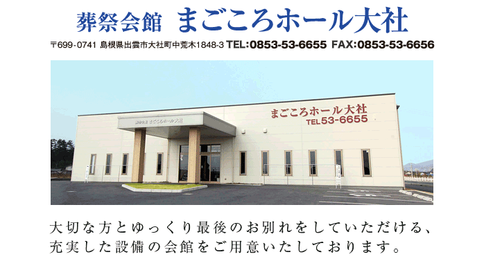 葬祭会館まごごろホール大社